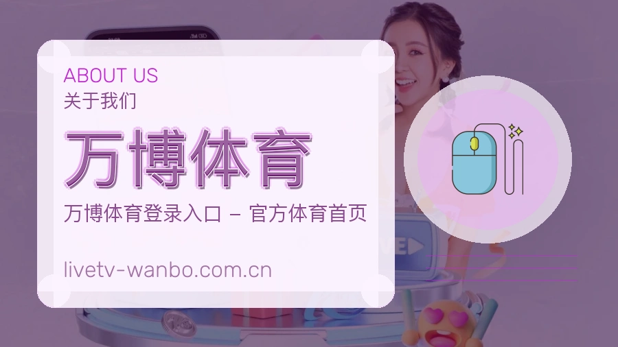 万博体育关于我们体育服务展示图