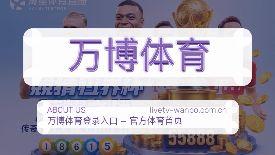 万博体育关于我们